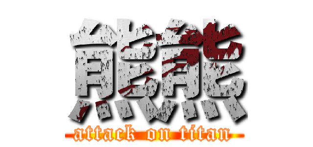 熊熊 (attack on titan)