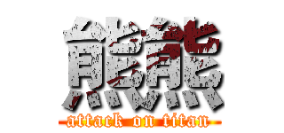 熊熊 (attack on titan)