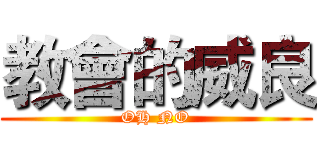 教會的威良 (OH NO)