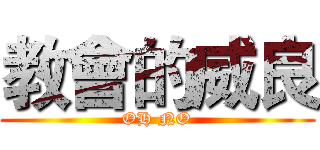 教會的威良 (OH NO)