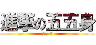 進撃の五五身 (5 : 5)