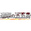 進撃の五五身 (5 : 5)