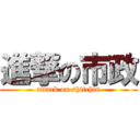 進撃の市政 (attack on shitchin)