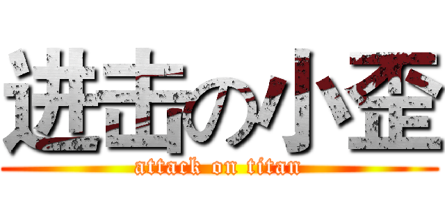 进击の小歪 (attack on titan)