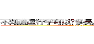 不知道這行字可以拖多長，來試試看好了 (attack on titan)