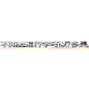 不知道這行字可以拖多長，來試試看好了 (attack on titan)