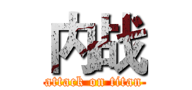 内战 (attack on titan)