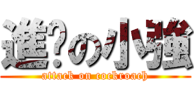 進擊の小強 (attack on cockroach)