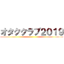 オタククラブ２０１９ ()