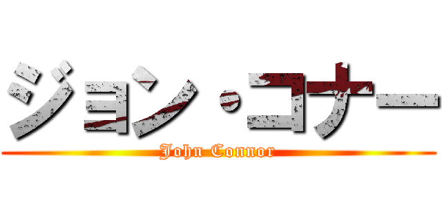 ジョン・コナー (John Connor)