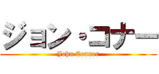 ジョン・コナー (John Connor)