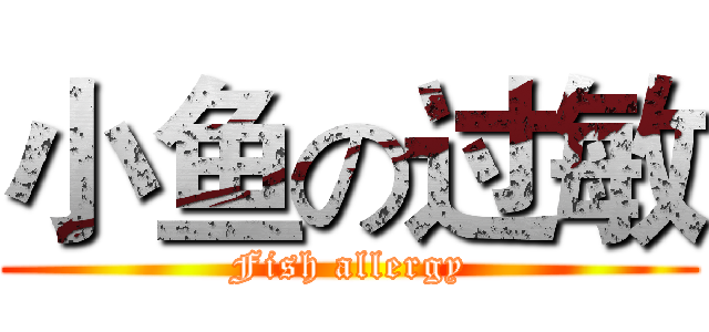 小鱼の过敏 (Fish allergy)