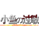 小鱼の过敏 (Fish allergy)