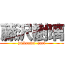 藤沢樹璃 (hujisawa  juri)