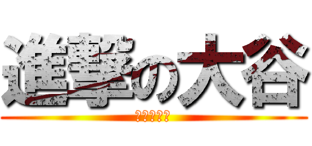 進撃の大谷 (大谷♡阿部)