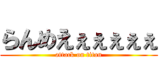 らんめえぇぇぇぇぇ (attack on titan)