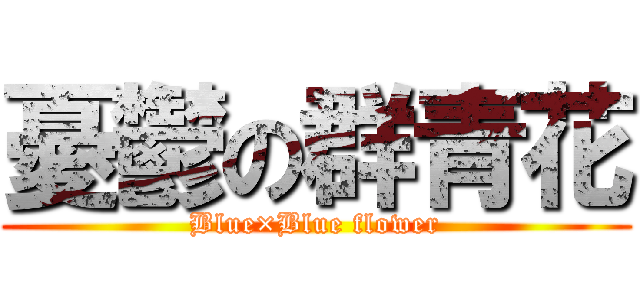 憂鬱の群青花 (Blue×Blue flower)