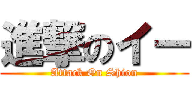 進撃のイー (Attack On Shion)