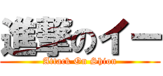 進撃のイー (Attack On Shion)
