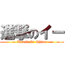 進撃のイー (Attack On Shion)