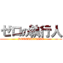 ゼロの執行人 (DETEKUCTIVE)