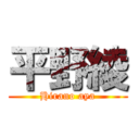 平野綾 (Hirano aya)