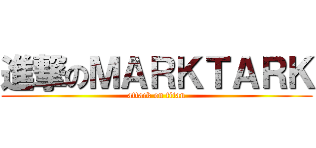 進撃のＭＡＲＫＴＡＲＫ (attack on titan)