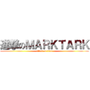 進撃のＭＡＲＫＴＡＲＫ (attack on titan)