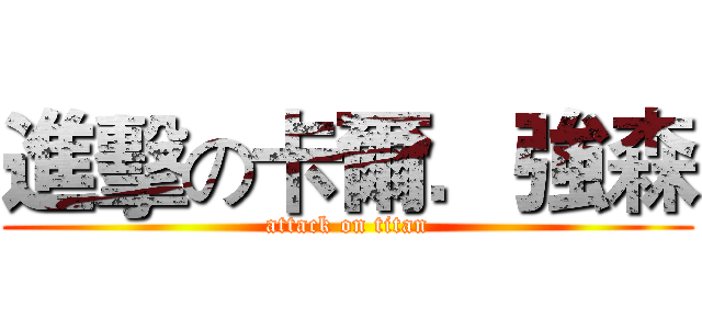 進擊の卡爾．強森 (attack on titan)
