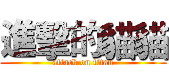 進擊的貓貓 (attack on titan)