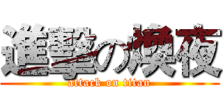 進擊の煥夜 (attack on titan)