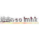 进击のｓｏｉｍｈｋ  (attack on titan)