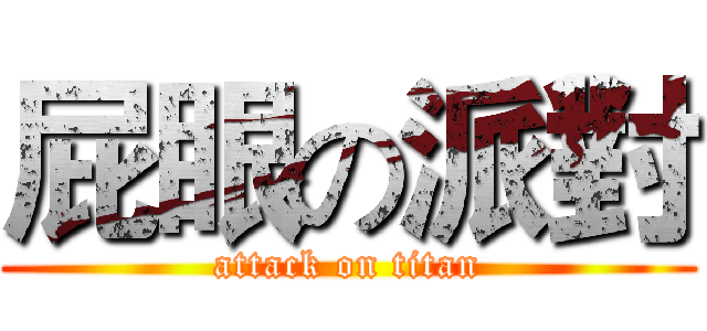 屁眼の派對 (attack on titan)