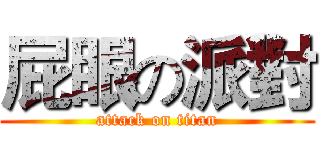 屁眼の派對 (attack on titan)