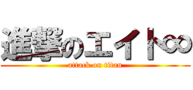 進撃のエイト∞ (attack on titan)