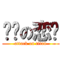 嫒婗の恋狱 (attack on titan)