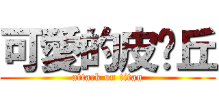 可愛的皮卡丘 (attack on titan)