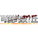 可愛的皮卡丘 (attack on titan)