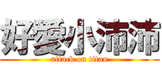 好愛小沛沛 (attack on titan)