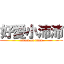 好愛小沛沛 (attack on titan)