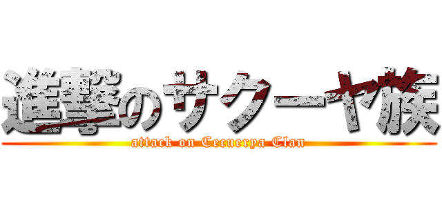 進撃のサクーヤ族 (attack on Cecuerya Clan)