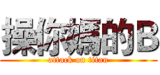 操你媽的Ｂ (attack on titan)