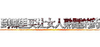 到哪里买让女人熟睡的药 (到哪里买让女人熟睡的药【电-话151x68344x817-Q1065427042元-吉-药-业】我们做的是长期生意,靠的是老客户长期支持 到哪里买让女人熟睡的药在发表了一篇http://sngk.net/WER4nP

参考消息网我们做的是长期生意,靠的是老客户长期支持也许我们早该意识到，就连鲍勃·霍斯金斯（金球奖戏剧类电影男主角 
)