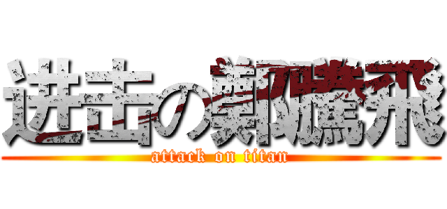 进击の鄭騰飛 (attack on titan)