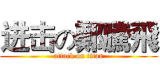 进击の鄭騰飛 (attack on titan)