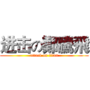 进击の鄭騰飛 (attack on titan)