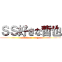ＳＳ好きな哲也 (attack on tetuya)