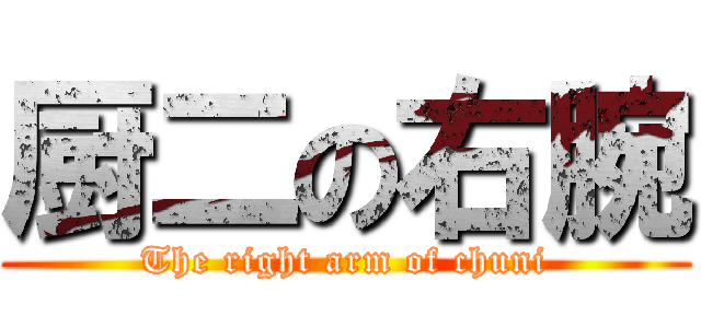 厨二の右腕 (The right arm of chuni)