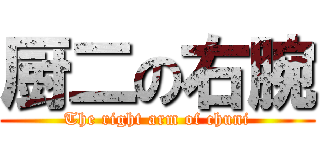 厨二の右腕 (The right arm of chuni)