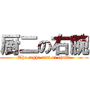 厨二の右腕 (The right arm of chuni)